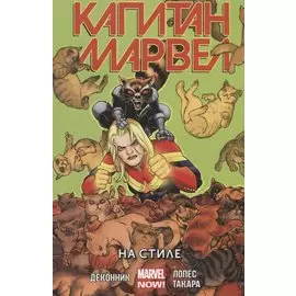 Капитан Марвел. Том 2. На стиле