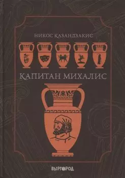 Капитан Михалис