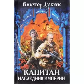 Капитан. Наследник империи