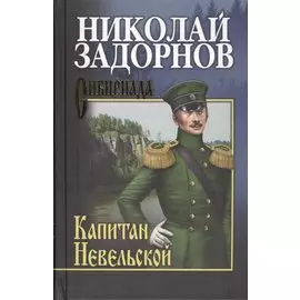 Капитан Невельской: роман