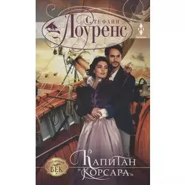 Капитан "Корсара"