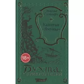 Капитан "Ямуны"