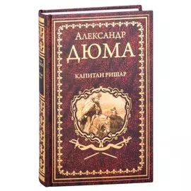 Капитан Ришар