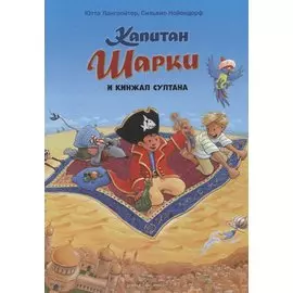 Капитан Шарки и кинжал султана