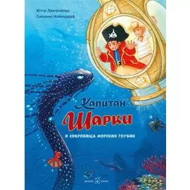 Капитан Шарки и сокровища морских глубин