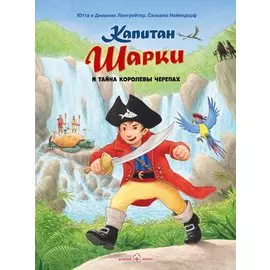 Капитан Шарки и тайна Королевы черепах