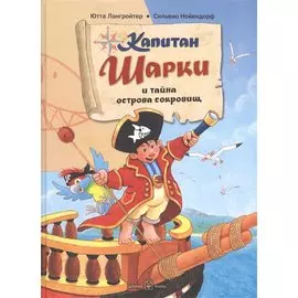 Капитан Шарки и тайна острова сокровищ