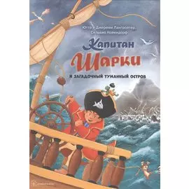 Капитан Шарки И Загадочный туманный остров