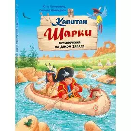 Капитан Шарки. Приключения на Диком Западе