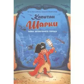 Капитан Шарки Тайна затонувшего города
