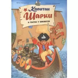 Капитан Шарки. В гостях у викингов