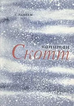 Капитан Скотт