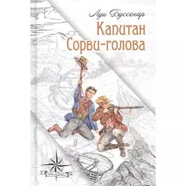 Капитан Сорви-голова