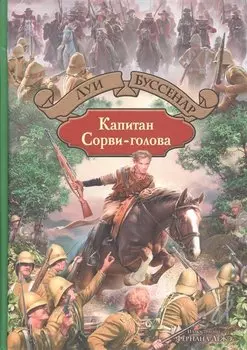 Капитан Сорви-голова