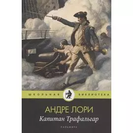 Капитан Трафальгар: роман