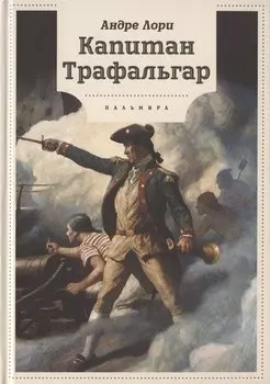 Капитан Трафальгар: роман