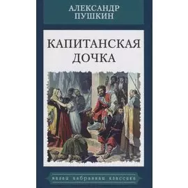 Капитанская дочка