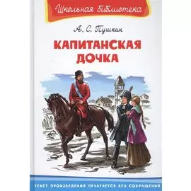 Капитанская дочка