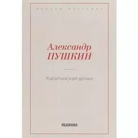 Капитанская дочка