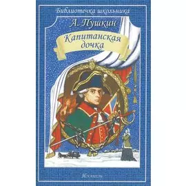Капитанская дочка
