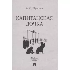 Капитанская дочка