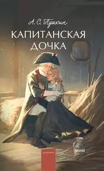 Капитанская дочка. Вечные истории. Young Adult