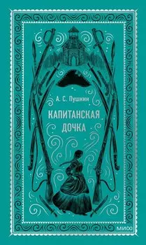 Капитанская дочка. Вечные истории