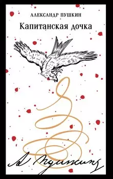 Капитанская дочка