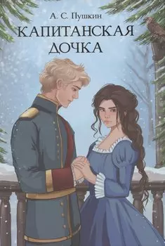 Капитанская дочка
