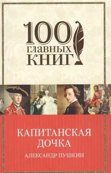 Капитанская дочка
