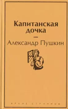 Капитанская дочка