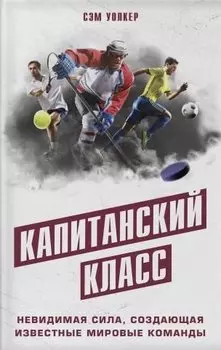 Капитанский класс: невидимая сила, создающая известные мировые команды