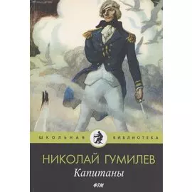 Капитаны: стихотворения