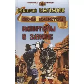 Капитаны в законе