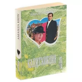 Капитуляция