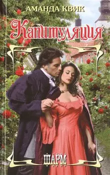 Капитуляция