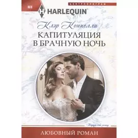 Капитуляция в брачную ночь