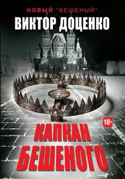 Капкан Бешеного