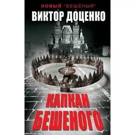 Капкан Бешеного