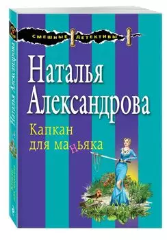 Капкан для маньяка