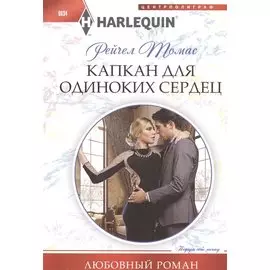 Капкан для одиноких сердец