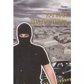 Капкан для партнера (записки частного детектива)