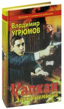 Капкан для премьера