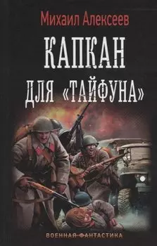 Капкан для "Тайфуна"