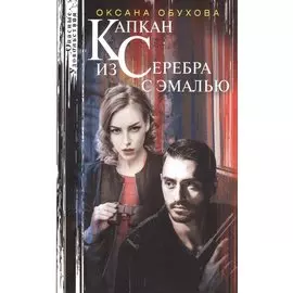 Капкан из серебра с эмалью