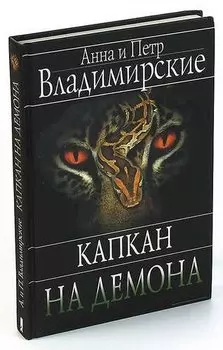 Капкан на демона