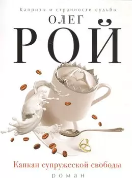 Капкан супружеской свободы