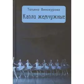 Капли жемчужные