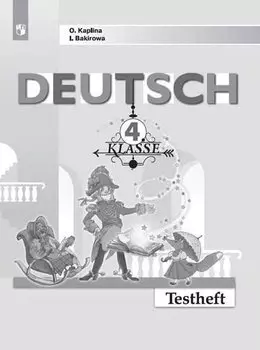 Немецкий язык. Контрольные задания. 4 класс