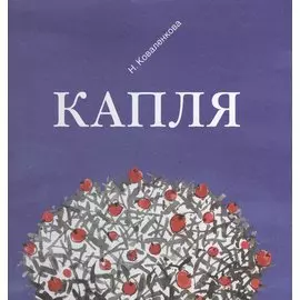 Капля (Коваленкова)